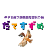だてすずめ